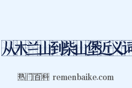 从木兰山到柴山堡近义词是什么意思的图片